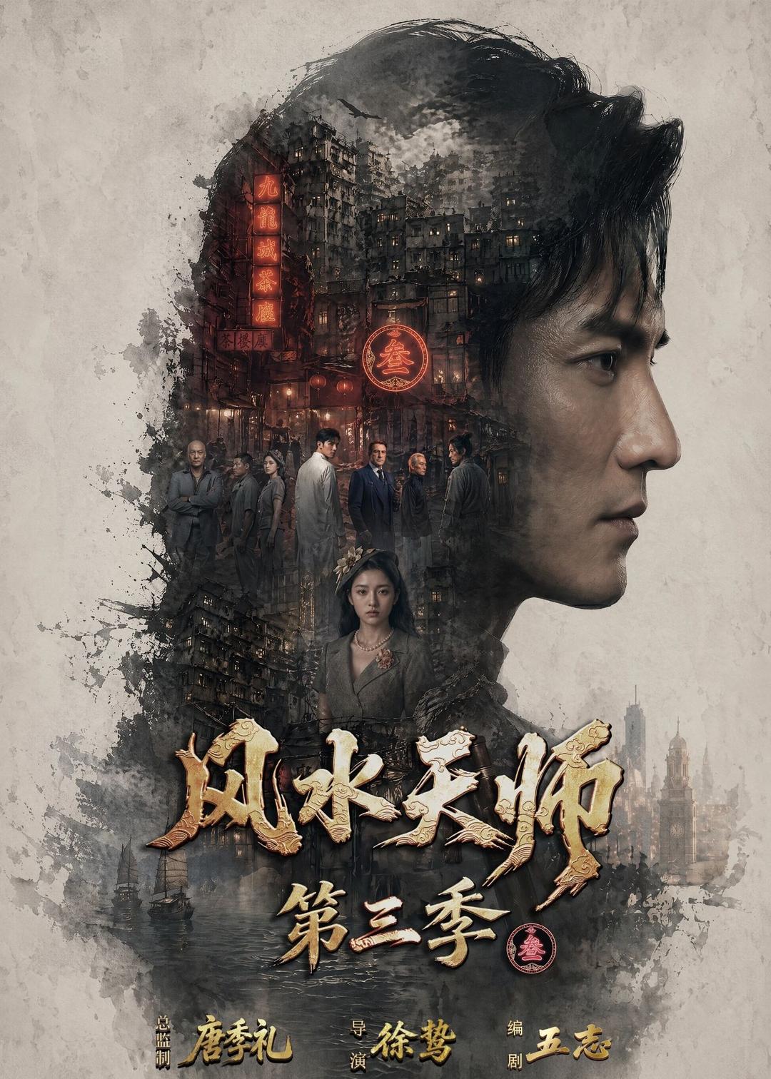 风水天师